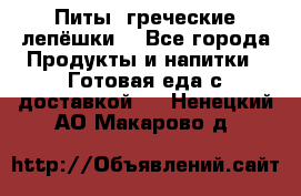 Питы (греческие лепёшки) - Все города Продукты и напитки » Готовая еда с доставкой   . Ненецкий АО,Макарово д.